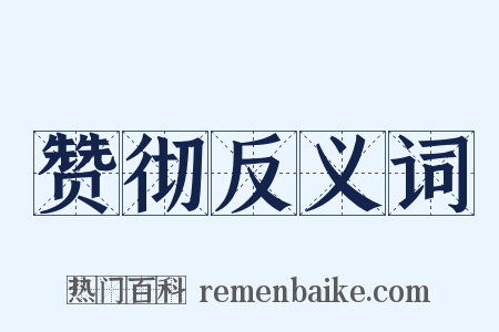 赞彻反义词是什么意思的图片